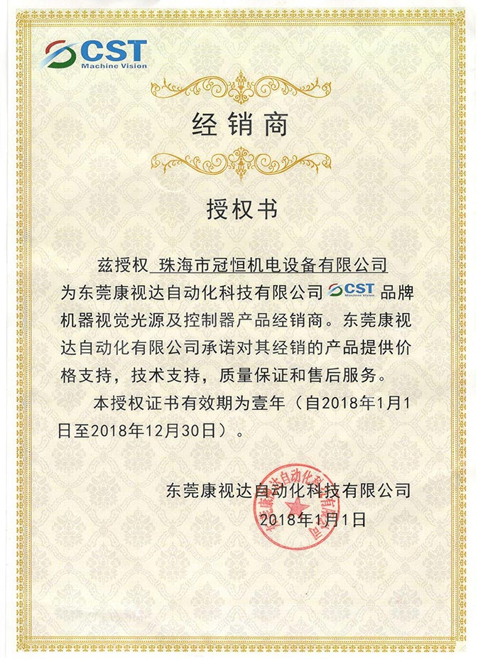 東莞康視達經(jīng)銷商授權書.jpg